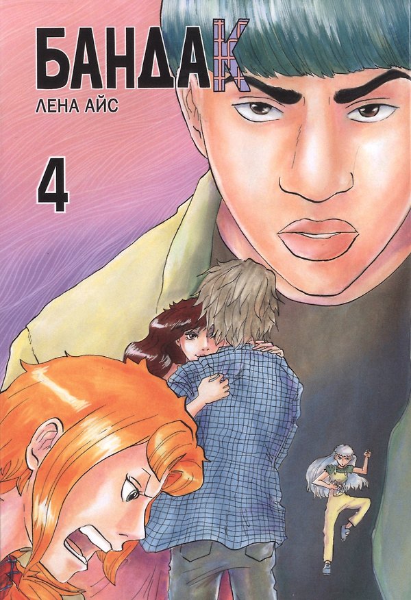 Книга Бандак. Том 4 (Лена Айс) — 1