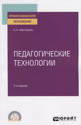 Педагогические технологии. Учебное пособие для СПО — 2771774 — 1