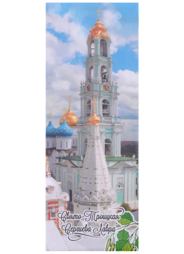 ГС Магнит закатной Троице-Сергиева Лавра Колокольня (40х115) 2923779 — 1