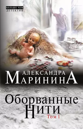 Оборванные нити : роман в 3 т. Т. 1 — 2387686 — 1