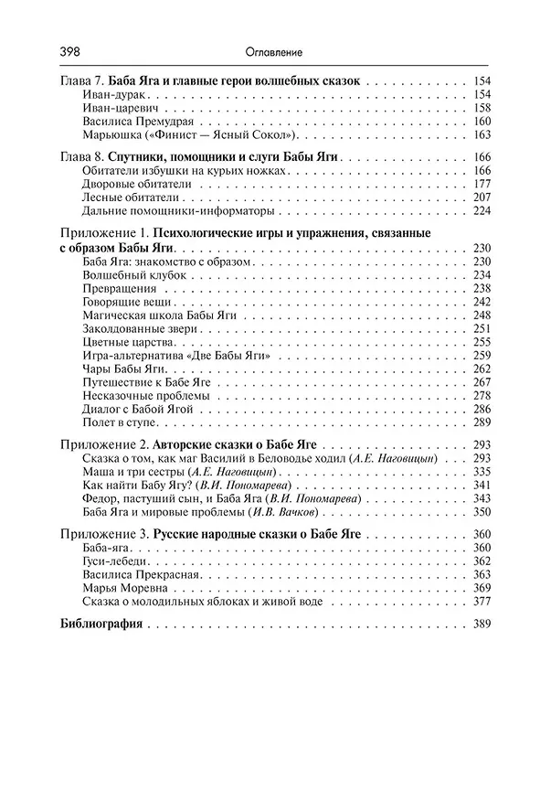 Книга Жила-была Баба Яга...Психологические и культурологические аспекты образа, 3-е изд. (Игорь Вачков, Алексей Наговицын, Валентина Пономарева) — 3