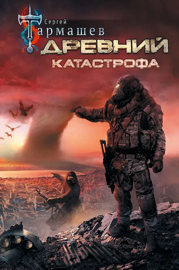 Книга Древний. Катастрофа (Сергей Тармашев) — 1