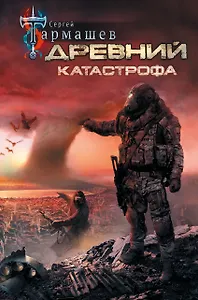Древний. Катастрофа