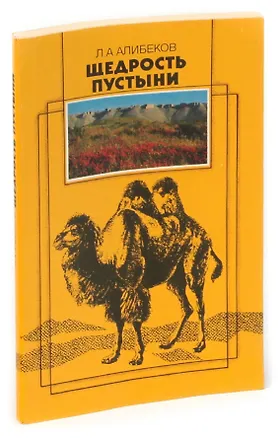 Книга Щедрость пустыни ()