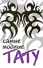 Самые модные тату.