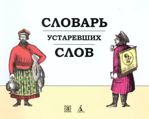 Словарь устаревших слов. — 2224462 — 1