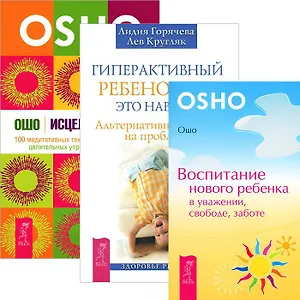 Гиперактивный ребенок - это навсегда? Воспитание нового ребенка в уважении, свободе, заботе. Исцеление души (комплект из 3 книг)