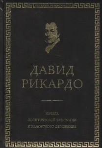 Начала политической экономии и налогового обложения. Избранное