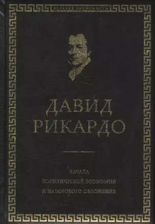 Начала политической экономии и налогового обложения. Избранное — 2541932 — 1