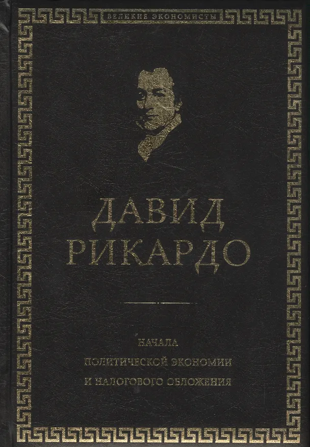 Книга Начала политической экономии и налогового обложения. Избранное (Давид Рикардо) — 1