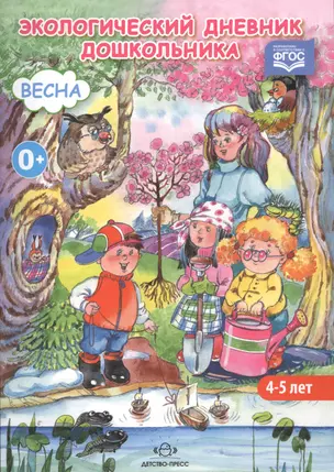 Экологический дневник дошкол.Весна.4-5 лет (ФГОС) — 2643550 — 1