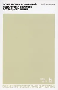 Опыт теории вокальной педагогики в классе эстрадного пения. Учебное пособие для СПО