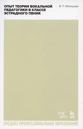 Книга Опыт теории вокальной педагогики в классе эстрадного пения. Учебное пособие для СПО ()