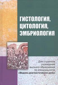 Гистология, цитология и эмбриология. Учебник