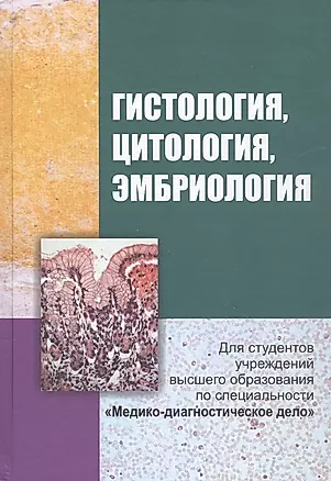 Гистология, цитология и эмбриология. Учебник — 2955438 — 1