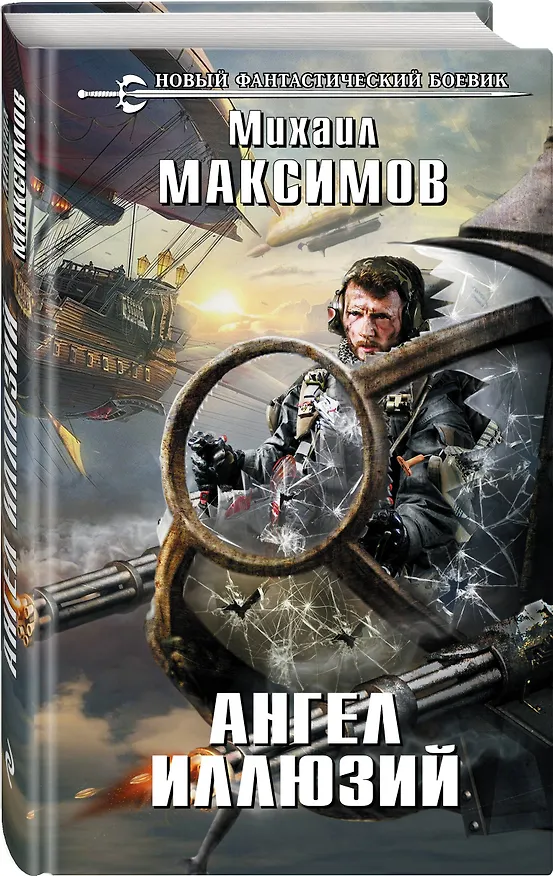 Книга Ангел иллюзий (Михаил Максимов) — 4