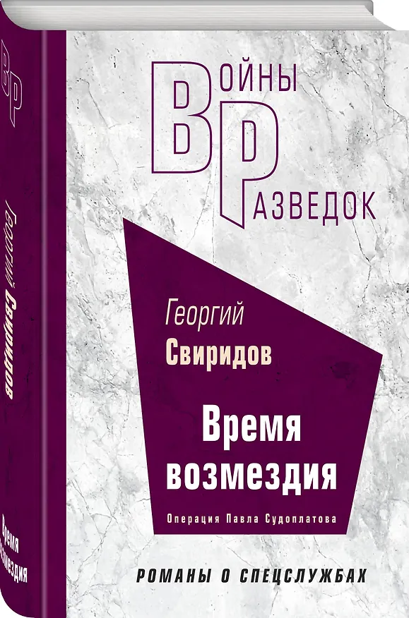 Книга Время возмездия (Георгий Свиридов) — 4