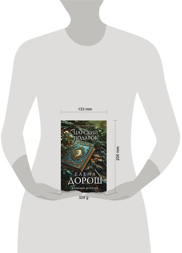 Книга Царский подарок (Елена Дорош) — 10