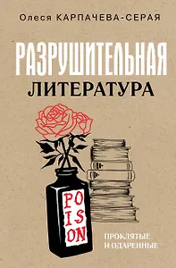 Разрушительная литература. Проклятые и одаренные