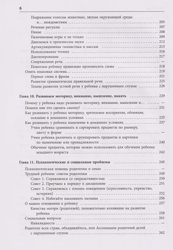Книга Помощь детям с нарушением слуха. Руководство для родителей и специалистов (Инна Королева) — 7