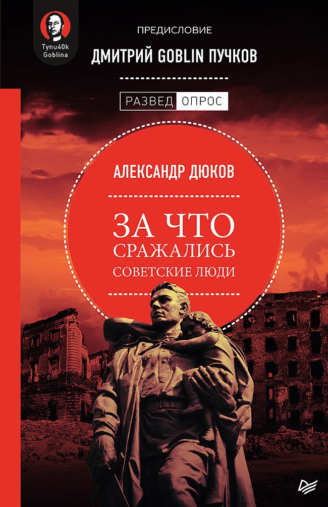 Дюков Александр Решидеович: За что сражались советские люди. Предисловие Дмитрий GOBLIN Пучков