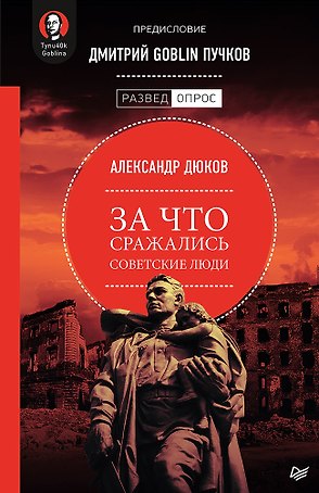 За что сражались советские люди. Предисловие Дмитрий GOBLIN Пучков