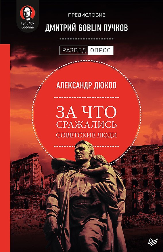 Книга За что сражались советские люди. Предисловие Дмитрий GOBLIN Пучков (Александр Дюков) — 1