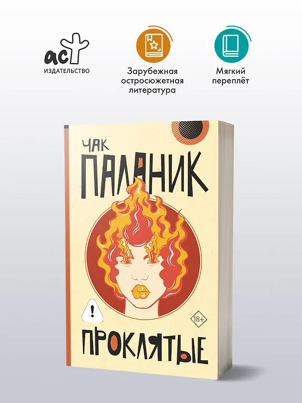 Книга Проклятые (новый перевод) (Чак Паланик) — 4