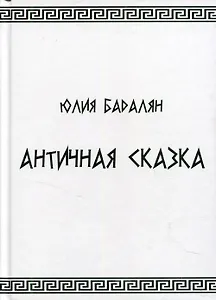 Античная сказка