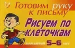 Рисуем по клеточкам для детей 5-6- лет ( желтая ): Готовим руку к письму