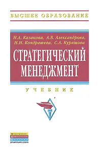 Стратегический менеджмент: Учебник