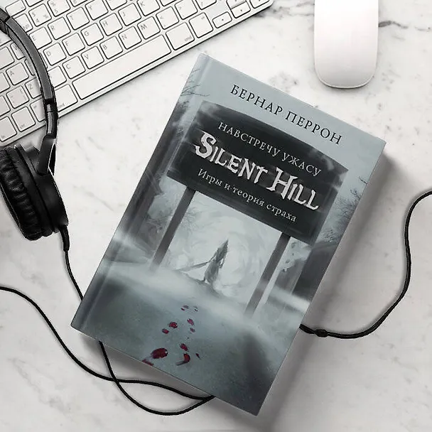 Книга Silent Hill. Навстречу ужасу. Игры и теория страха (Бернар Перрон) — 11