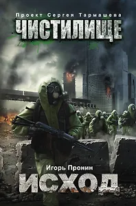 Чистилище. Исход: фантастический роман