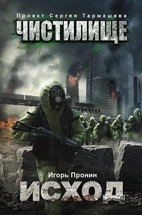 Книга Чистилище. Исход: фантастический роман (Игорь Пронин)