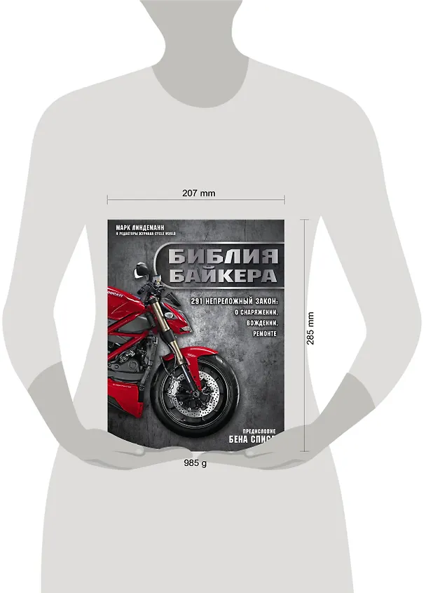 Книга Библия байкера: 291 непреложный закон о снаряжении, вождении и ремонте (Марк Линдеманн) — 5