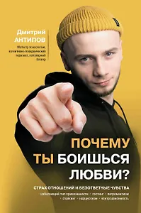 Почему ты боишься любви? Страх отношений и безответные чувства