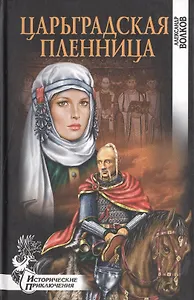 Царьградская  пленница