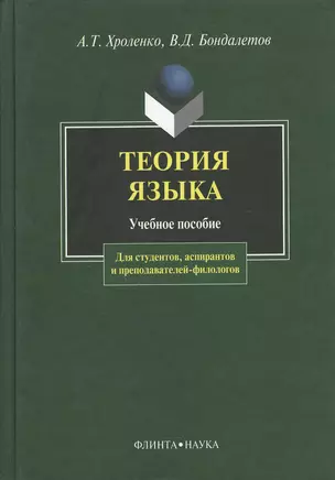 Теория языка: Учебное пособие для студентов, аспирантов и преподавателей-филологов — 2367082 — 1