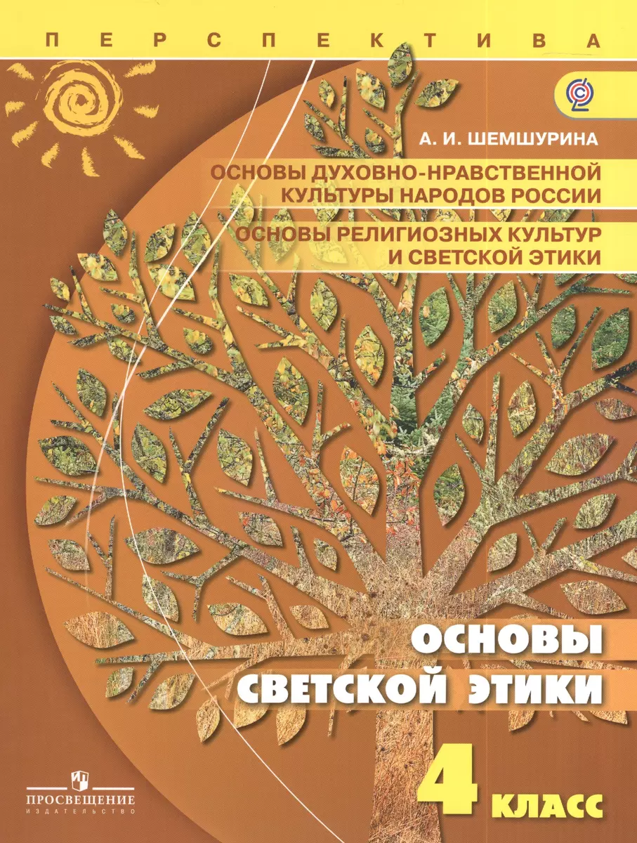 Основы религиозных культур и светской этики. Основы светской этики. 4 класс:  учебник для общеобразовательных организаций (Алла Шемшурина) - купить книгу  с доставкой в интернет-магазине «Читай-город». ISBN: 978-5-09-036822-3