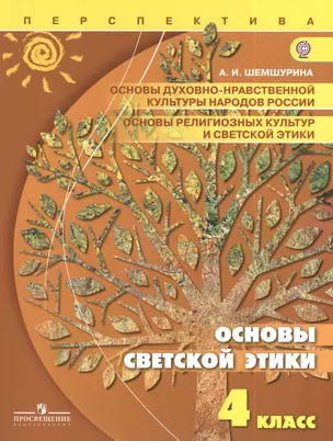 Основы религиозных культур и светской этики. Основы светской этики. 4 класс: учебник для общеобразовательных организаций — 2381104 — 1