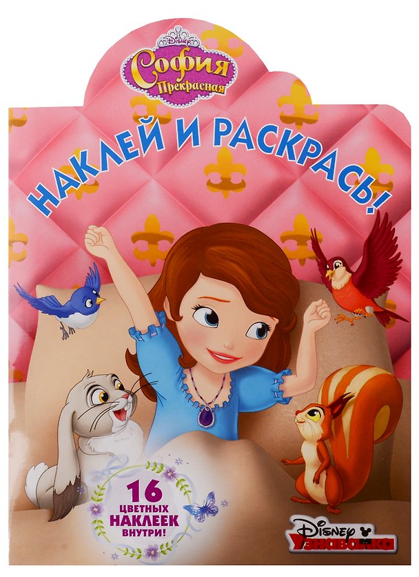 Книга Наклей и раскрась! № НР 18022 ("София Прекрасная") () — 1