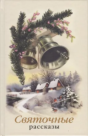 Книга Святочные рассказы. Сборник ()