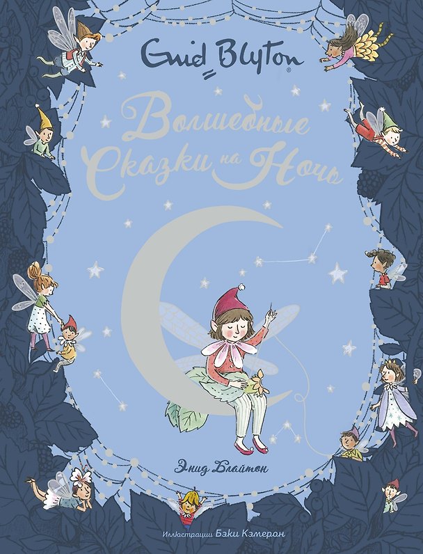 Книга Волшебные сказки на ночь (Энид Блайтон) — 1