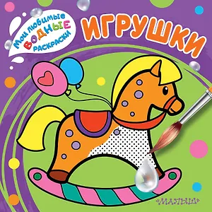 Игрушки