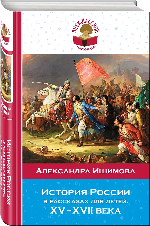 Книга История России в рассказах для детей. ХV - ХVII века (Александра Ишимова) — 4