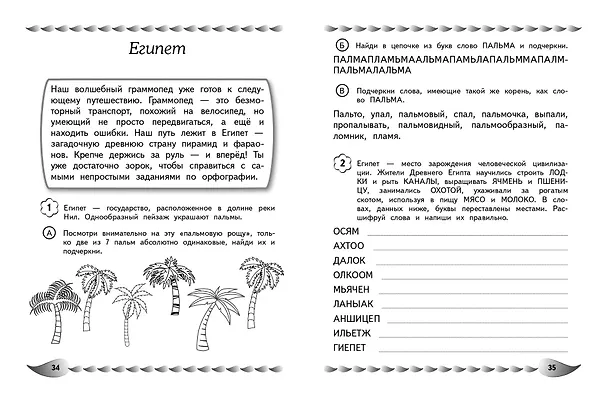 Книга Пишу без ошибок. Развитие орфографической зоркости: для детей 9-10 лет (Екатерина Емельянова) — 11