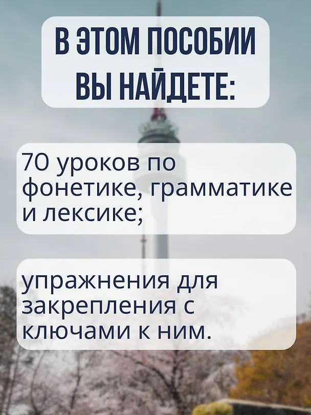 Книга Корейский с нуля (Чун Ин Сун) — 6