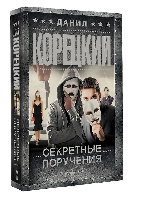 Книга Секретные поручения (Данил Корецкий) — 4