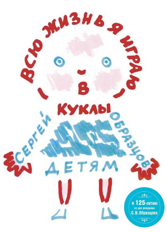 Сергей Образцов Всю жизнь я играю в куклы