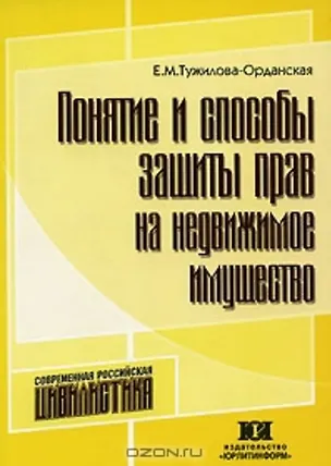 Понятие и способы защиты прав на недвижимое имущество (мягк). Тужилова-Орданская Е. (Юрайт) 2129793